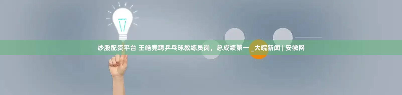 炒股配资平台 王皓竞聘乒乓球教练员岗，总成绩第一 _大皖新闻 | 安徽网