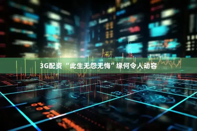 3G配资 “此生无怨无悔”缘何令人动容