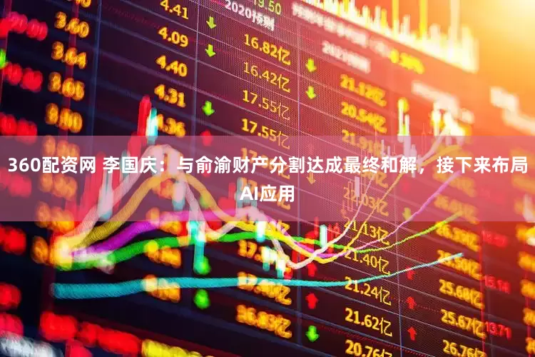 360配资网 李国庆：与俞渝财产分割达成最终和解，接下来布局AI应用