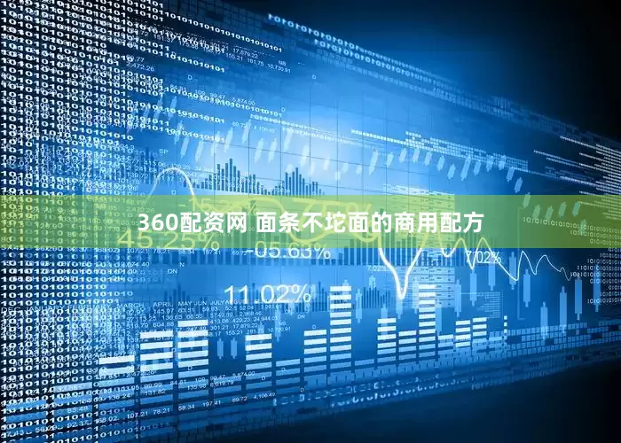 360配资网 面条不坨面的商用配方