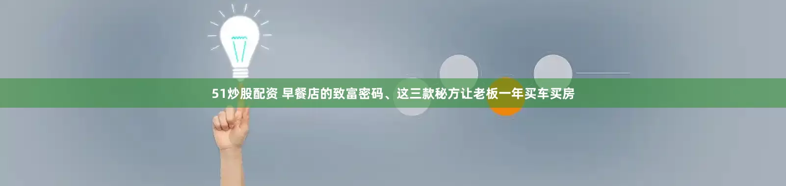 51炒股配资 早餐店的致富密码、这三款秘方让老板一年买车买房