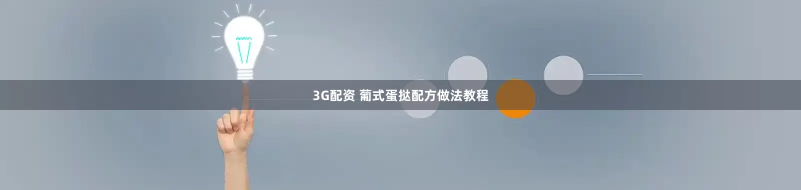 3G配资 葡式蛋挞配方做法教程