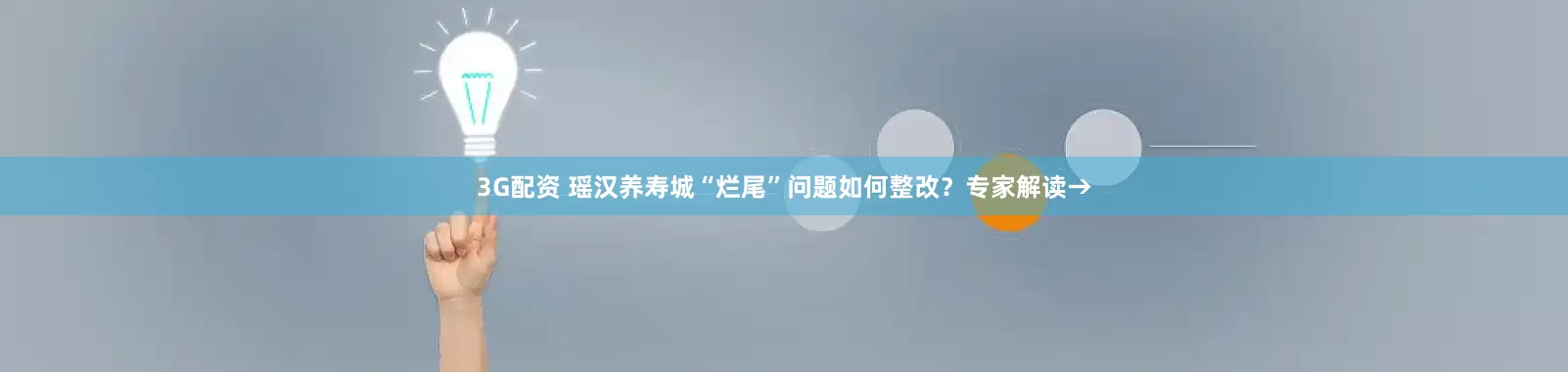 3G配资 瑶汉养寿城“烂尾”问题如何整改？专家解读→