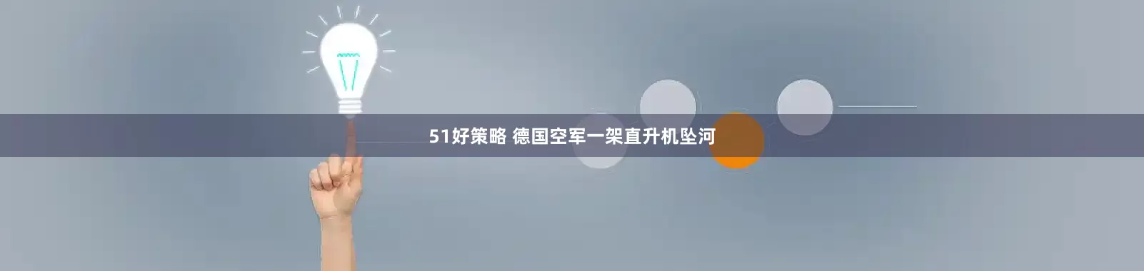 51好策略 德国空军一架直升机坠河