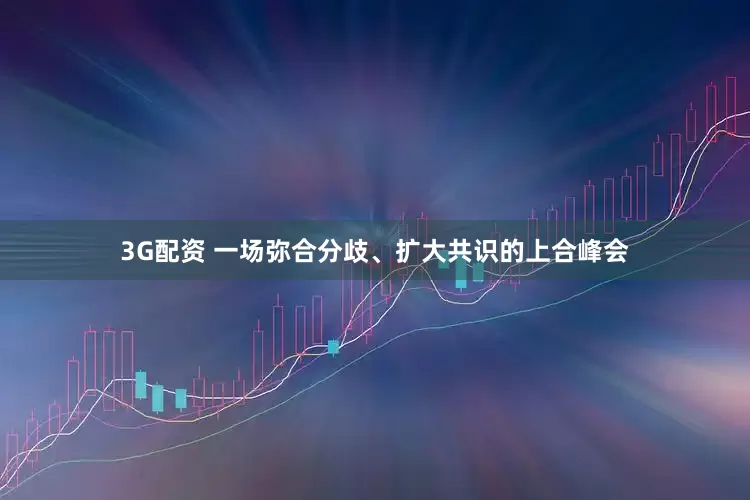 3G配资 一场弥合分歧、扩大共识的上合峰会