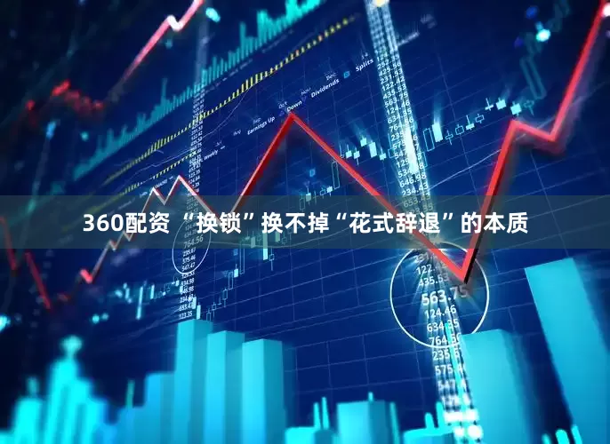 360配资 “换锁”换不掉“花式辞退”的本质
