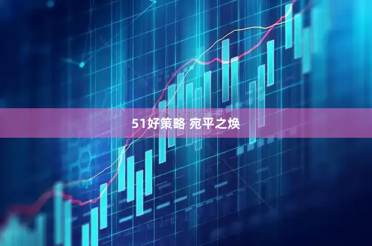 51好策略 宛平之焕